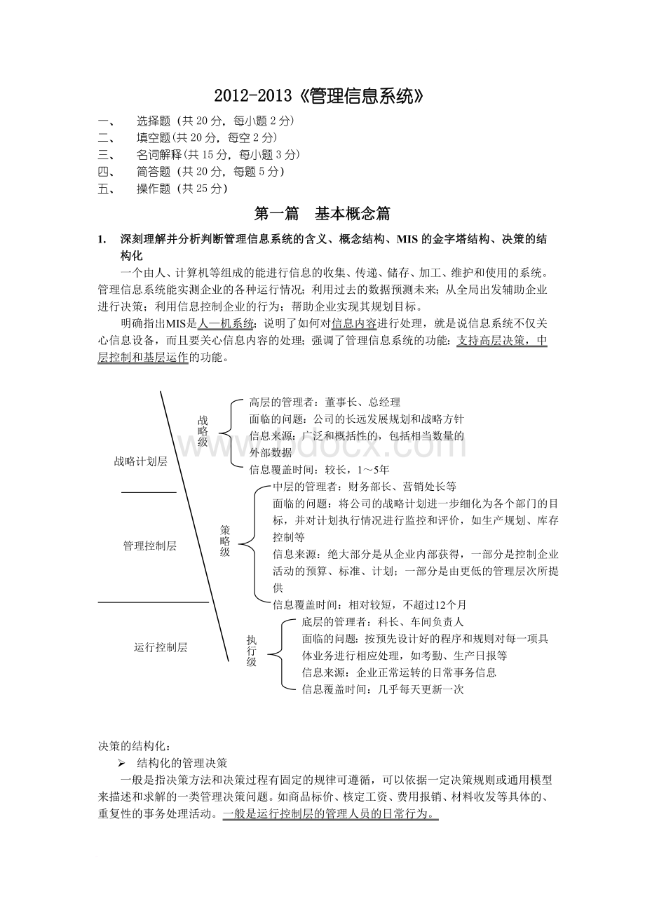 《管理信息系统》(薛华成主编)复习资料Word下载.doc