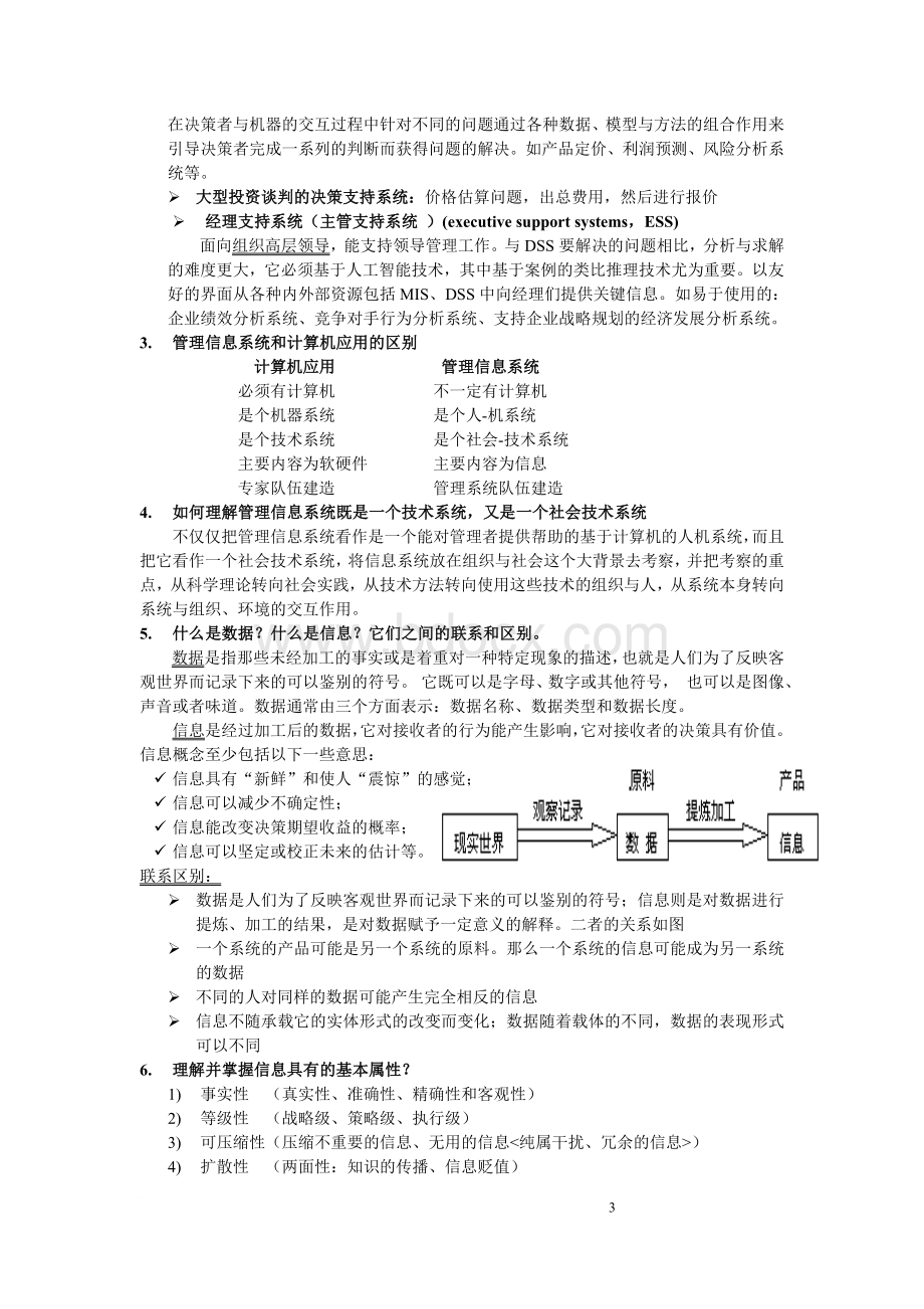 《管理信息系统》(薛华成主编)复习资料.doc_第3页