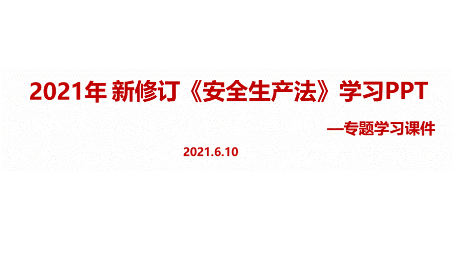 中华人民共和国《安全生产法》ppt解读PPT课件下载推荐.pptx_第1页