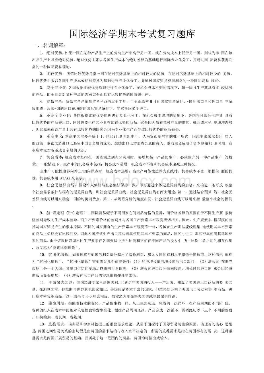 大学国际经济学期末考试复习试卷以及试题库(含答案)Word格式文档下载.docx