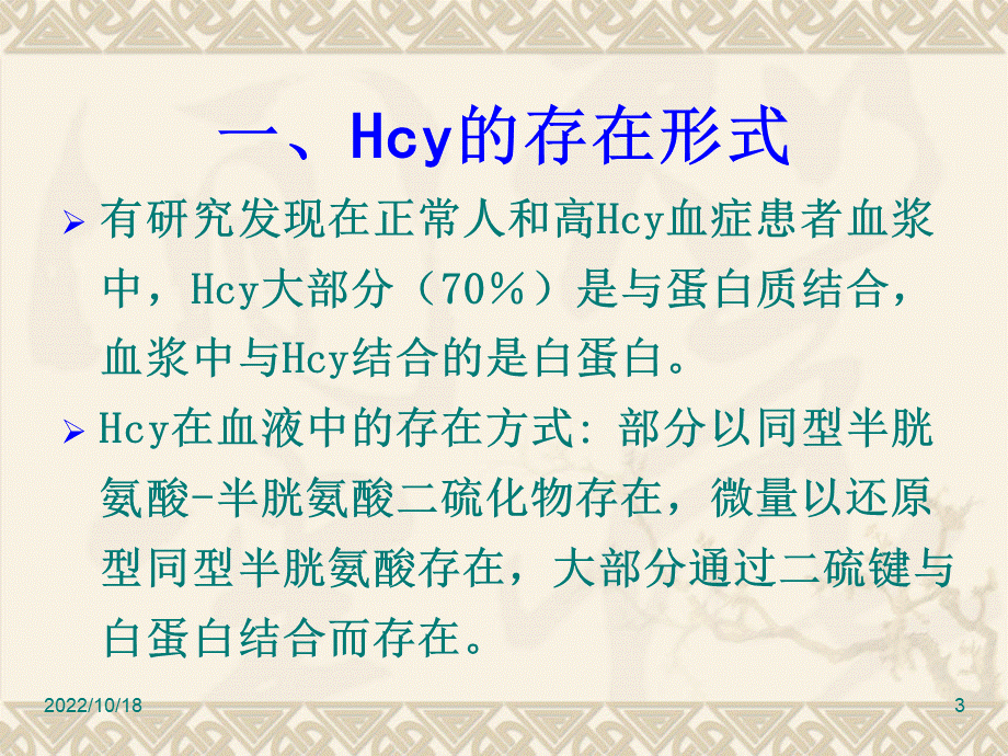 同型半胱氨酸-PPT课件.ppt_第3页