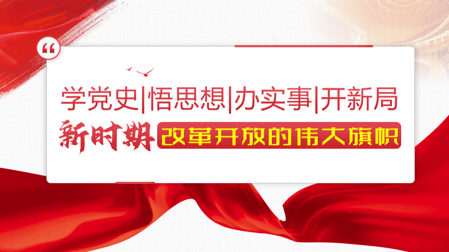 微党课新时期改革开放的伟大旗帜PPT文档格式.pptx_第1页