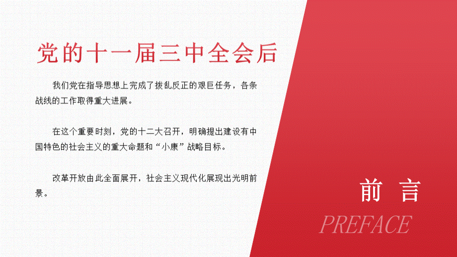 微党课新时期改革开放的伟大旗帜PPT文档格式.pptx_第2页