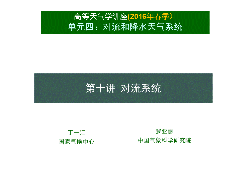 高等天气学对流.pptx