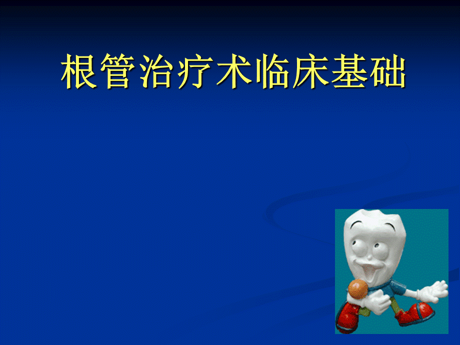 根管治疗基础ppt课件.ppt