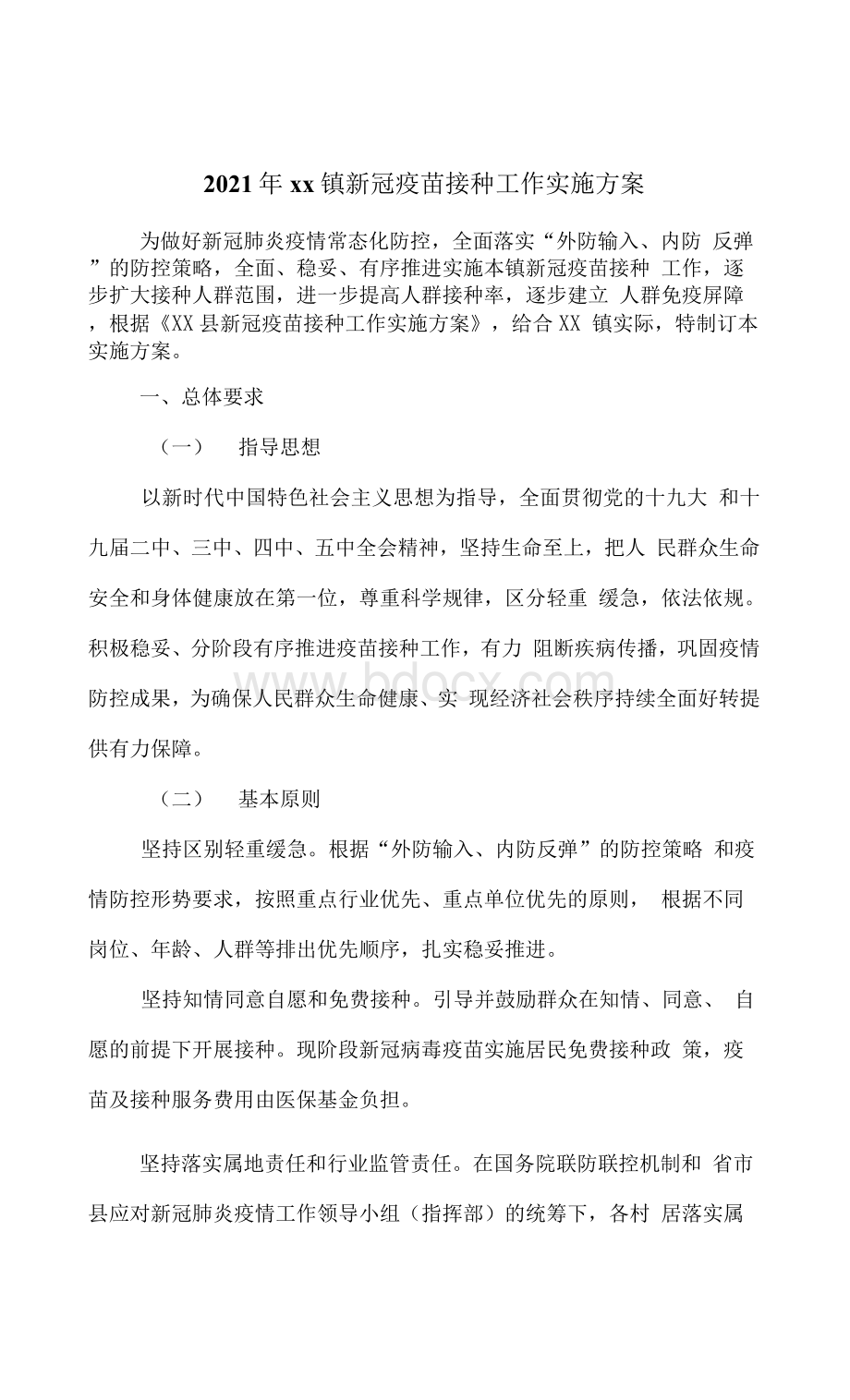 镇新冠疫苗接种工作实施方案范文Word文档格式.docx_第1页