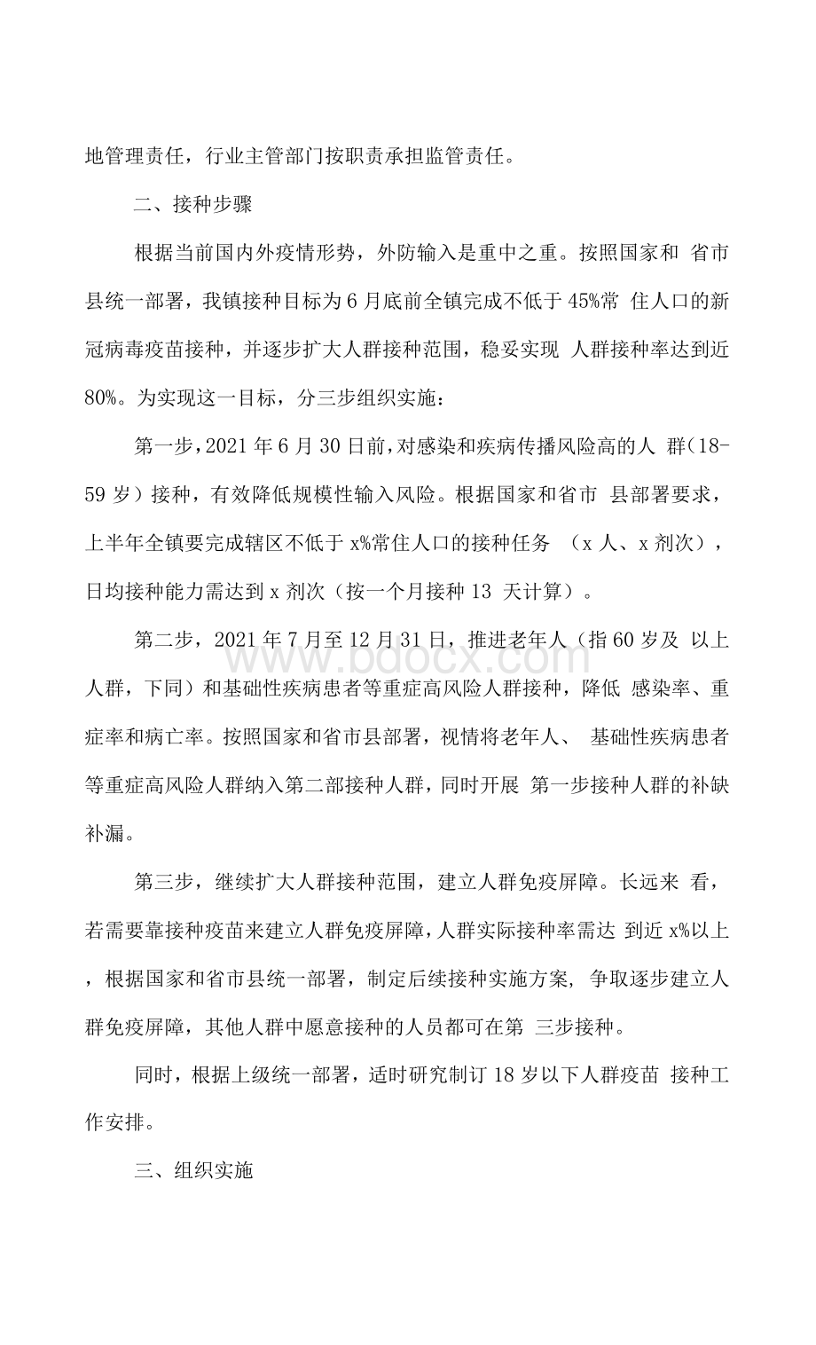 镇新冠疫苗接种工作实施方案范文Word文档格式.docx_第2页