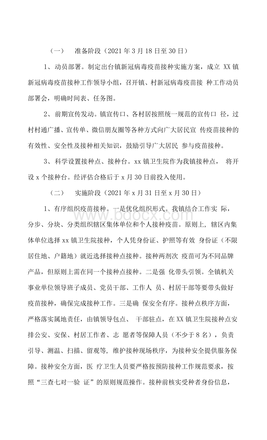 镇新冠疫苗接种工作实施方案范文Word文档格式.docx_第3页