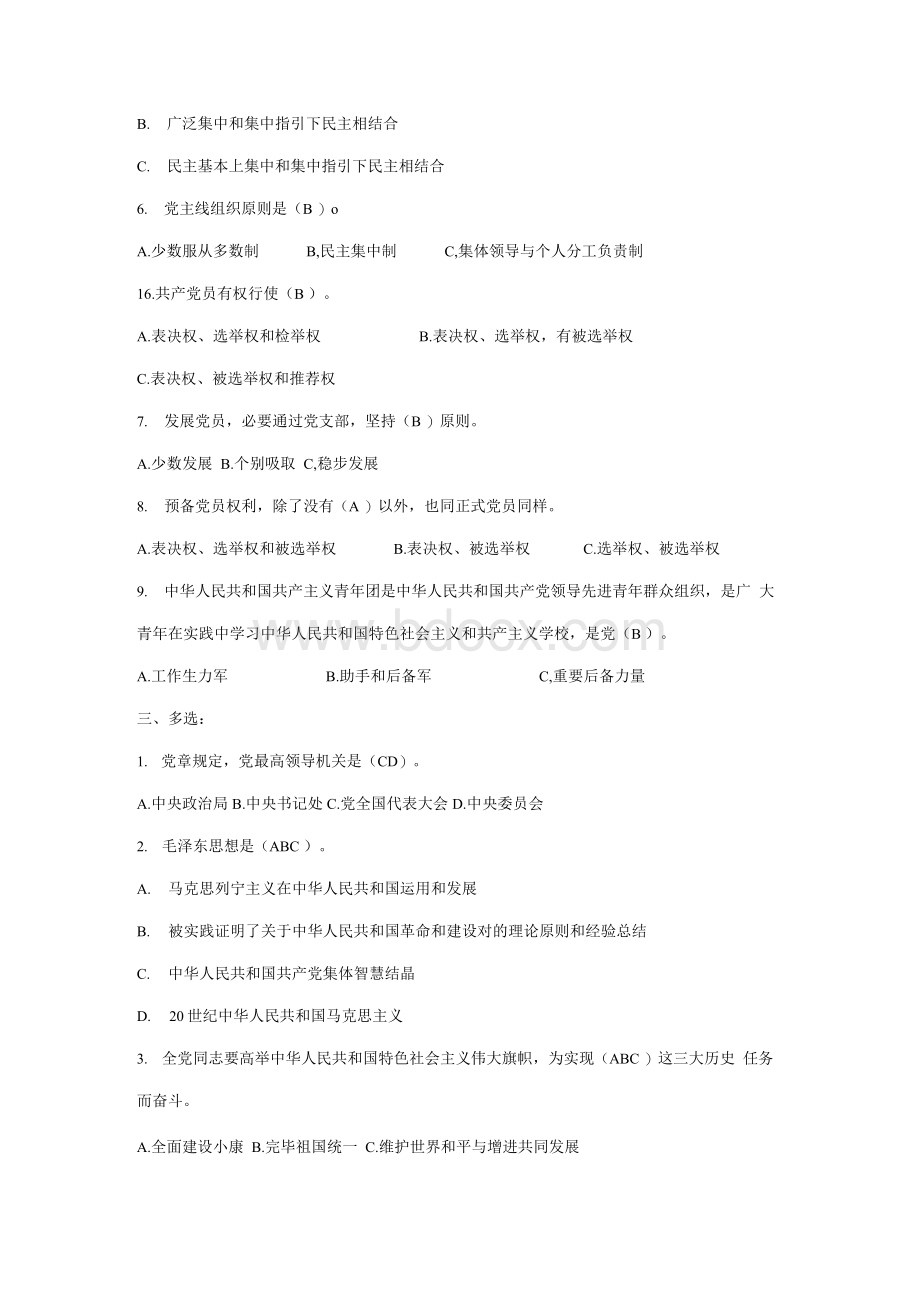 党员发展对象培训班结业考试题库Word下载.docx_第2页