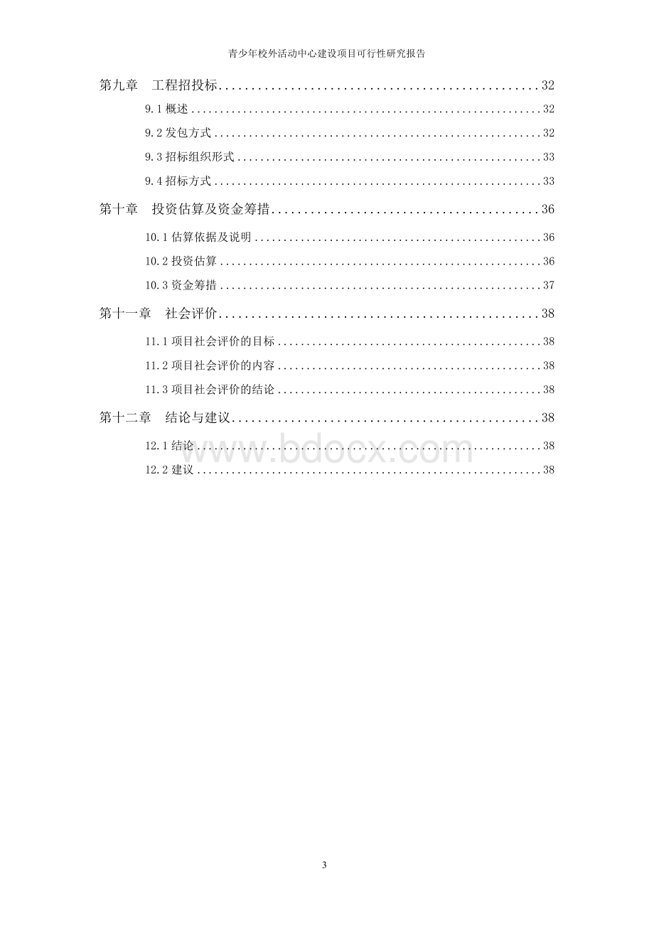 青少年校外活动中心新建项目可行性研究报告文档格式.docx_第3页