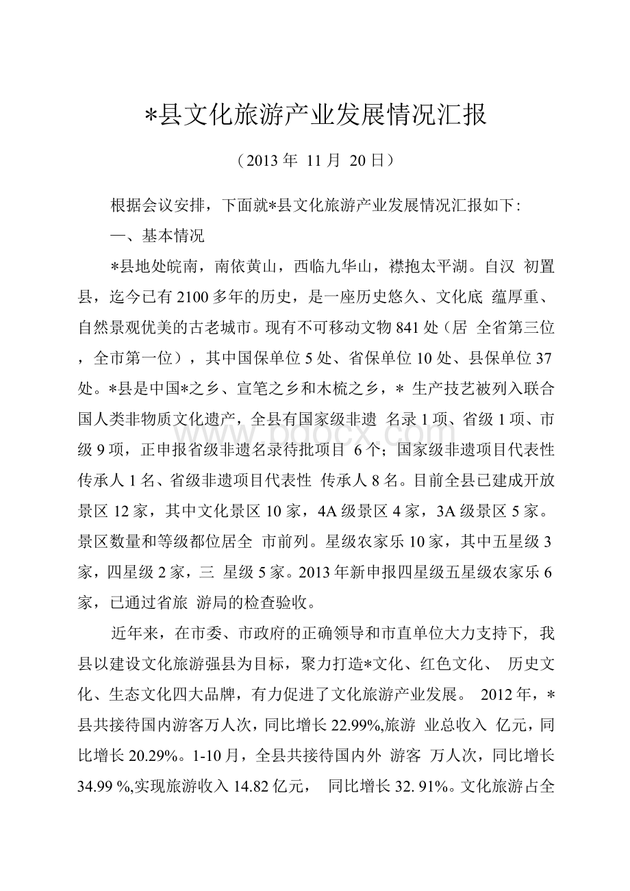 文化旅游产业发展情况汇报文档格式.docx