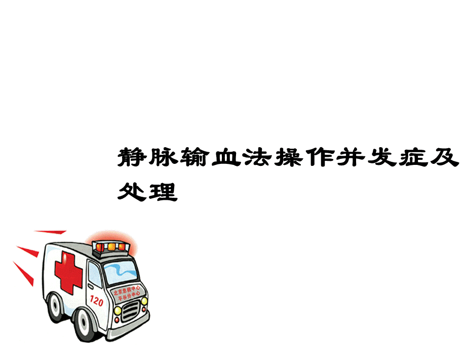 静脉输血操作并发症PPT资料.ppt