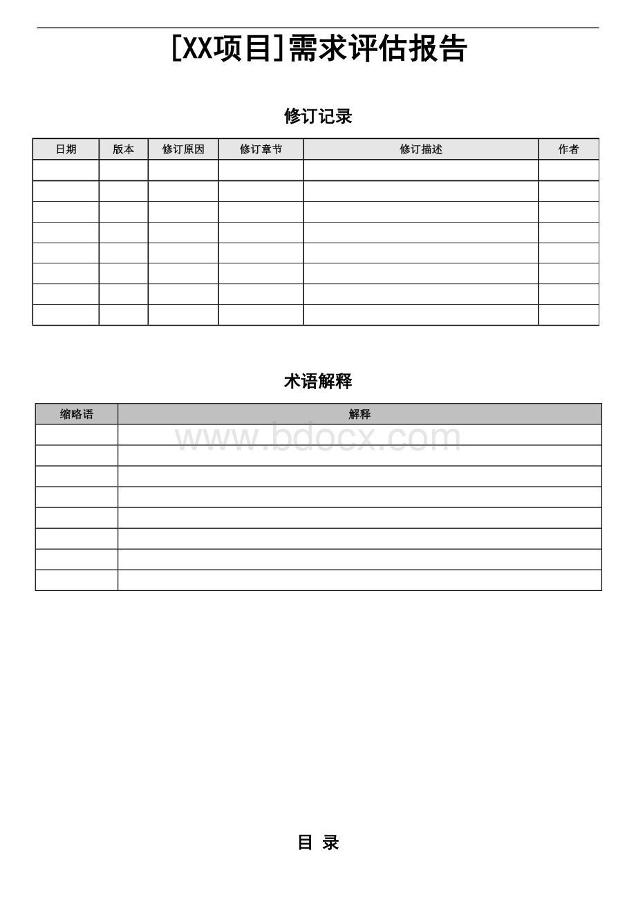 项目需求评估报告.doc