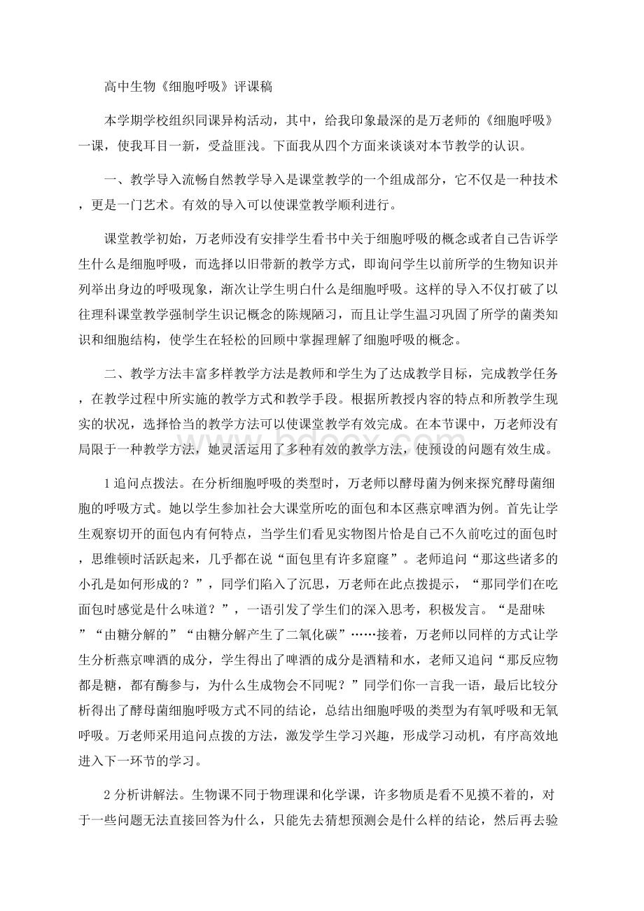 高中生物《细胞呼吸》评课稿Word格式文档下载.docx