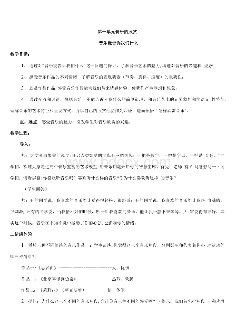 湘版高一音乐鉴赏教案全册文档格式.docx