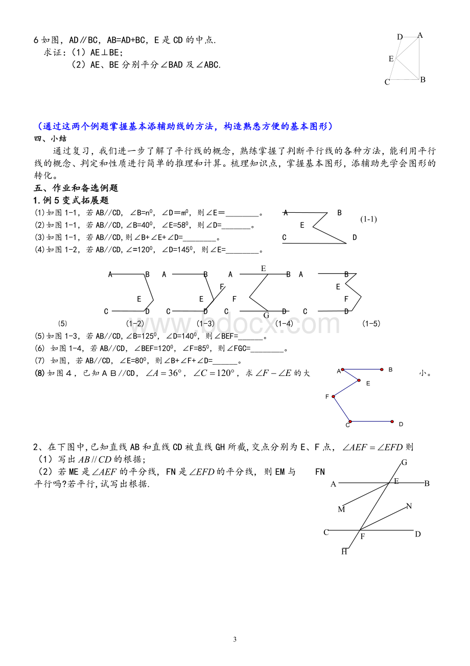 浙教版七年级下数学经典例题知识点习题文档格式.doc_第3页