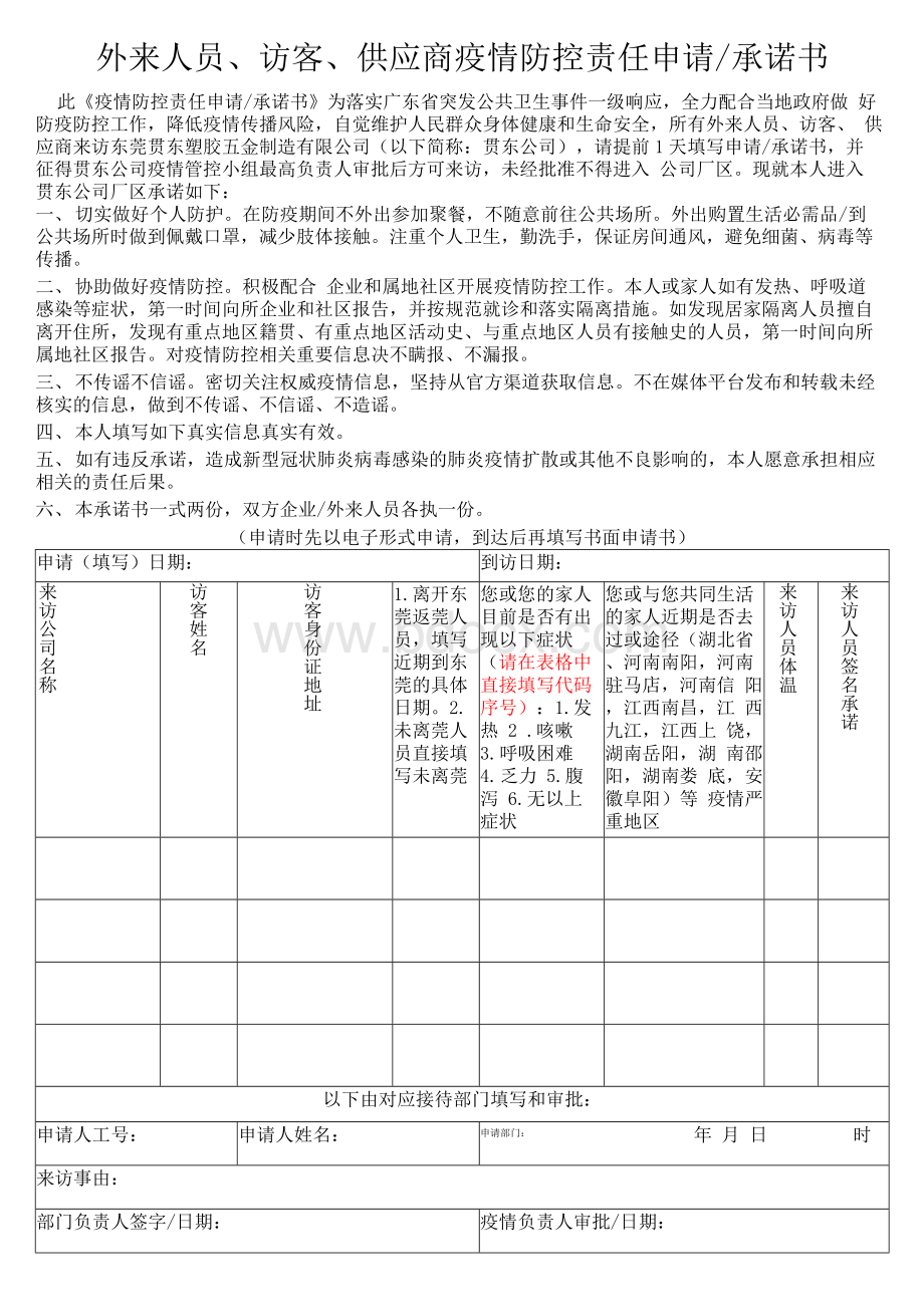 疫情间访客承诺书文档格式.docx_第1页