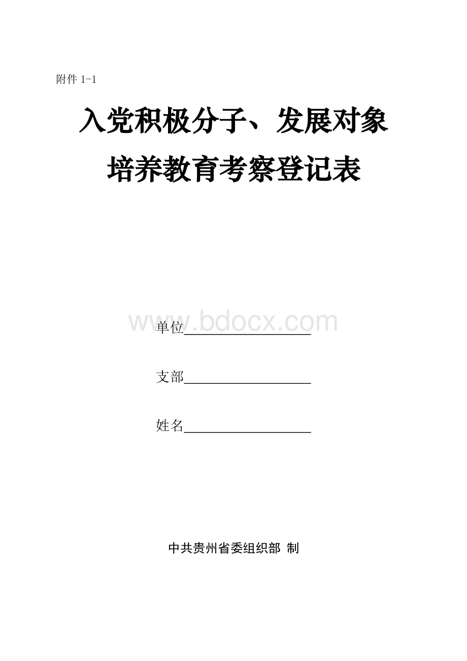 培养教育考察登记表.doc