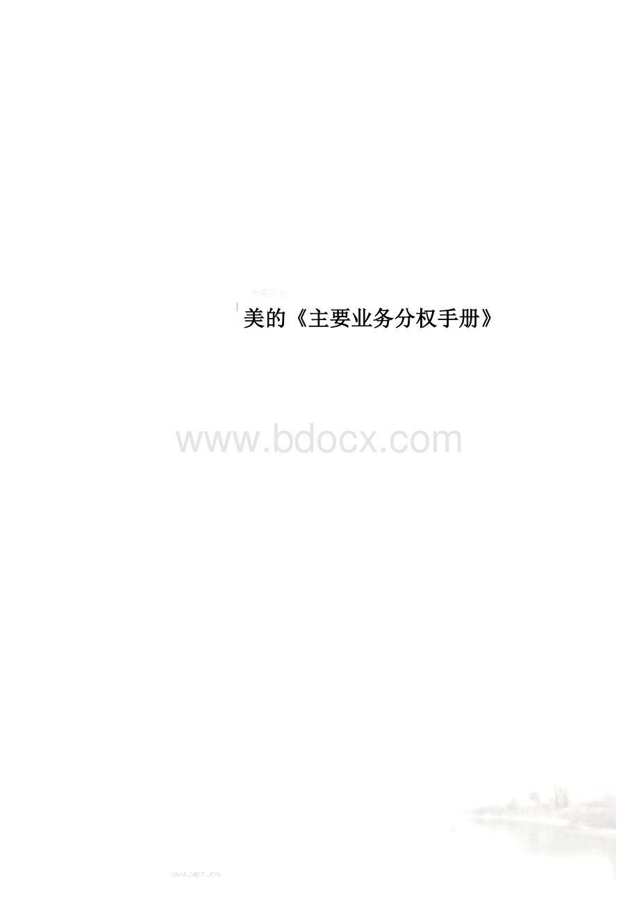 美的《主要业务分权手册》Word格式.doc