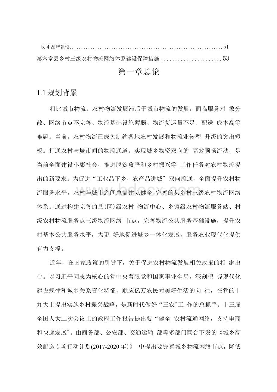 城区县乡村三级农村物流网络体系建设规划方案.docx_第2页