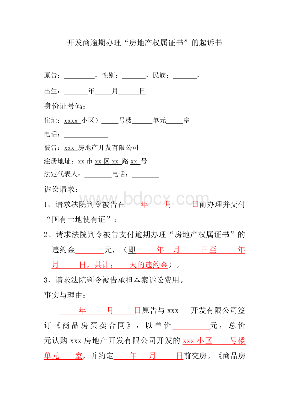 告开发商逾期办理房产证或不动产证起诉书.doc