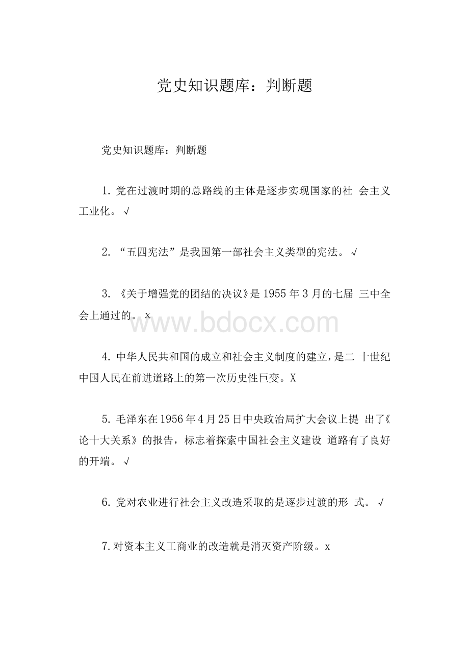 党史知识题库：判断题Word文档下载推荐.docx_第1页