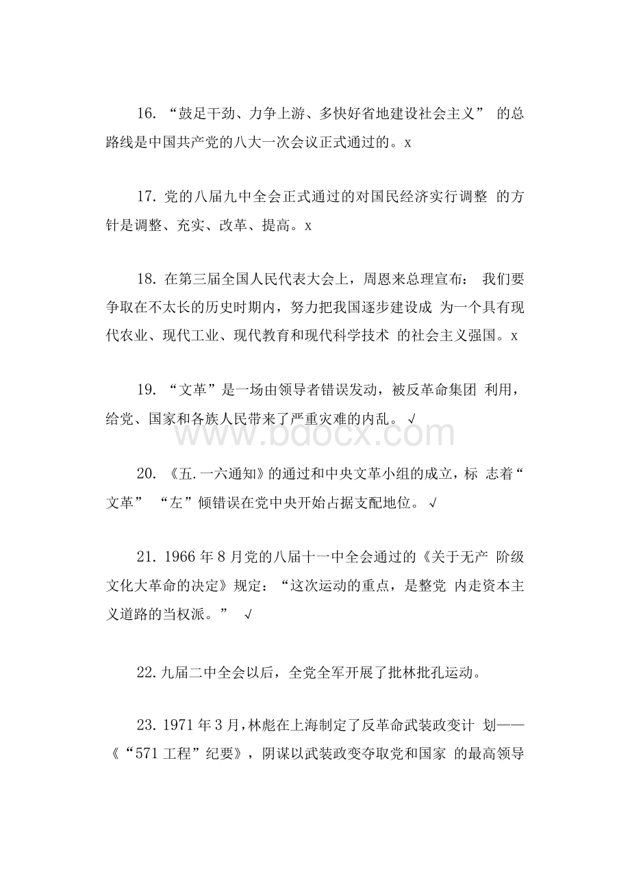 党史知识题库：判断题Word文档下载推荐.docx_第3页