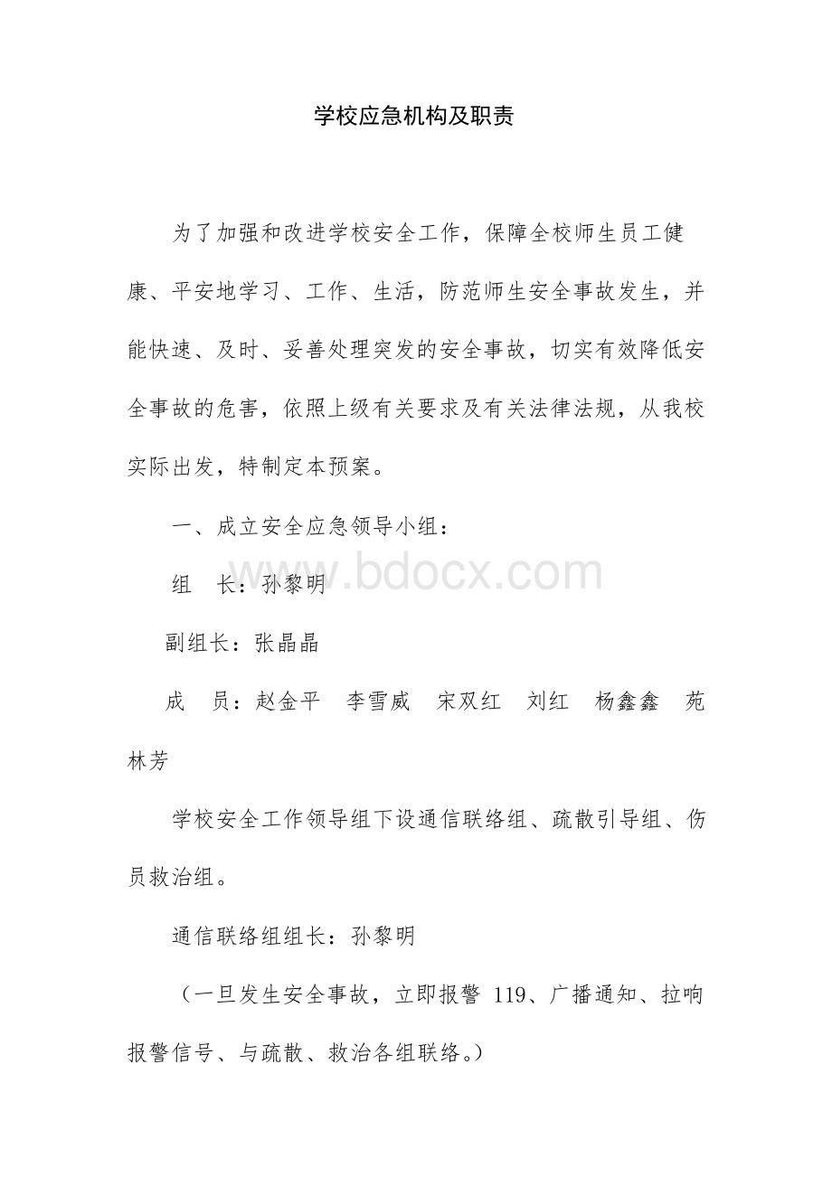 学校应急机构及职责Word文件下载.docx