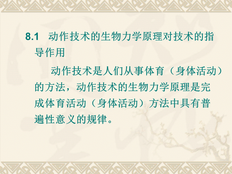 运动生物力学 动作技术生物力学分析PPT文件格式下载.ppt_第2页