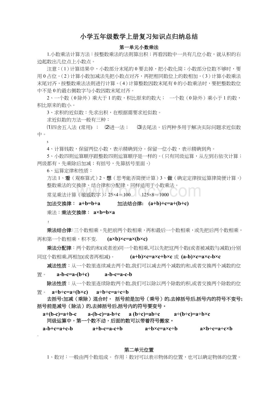 人教版小学五年级数学上册知识点归纳总结全Word格式文档下载.doc