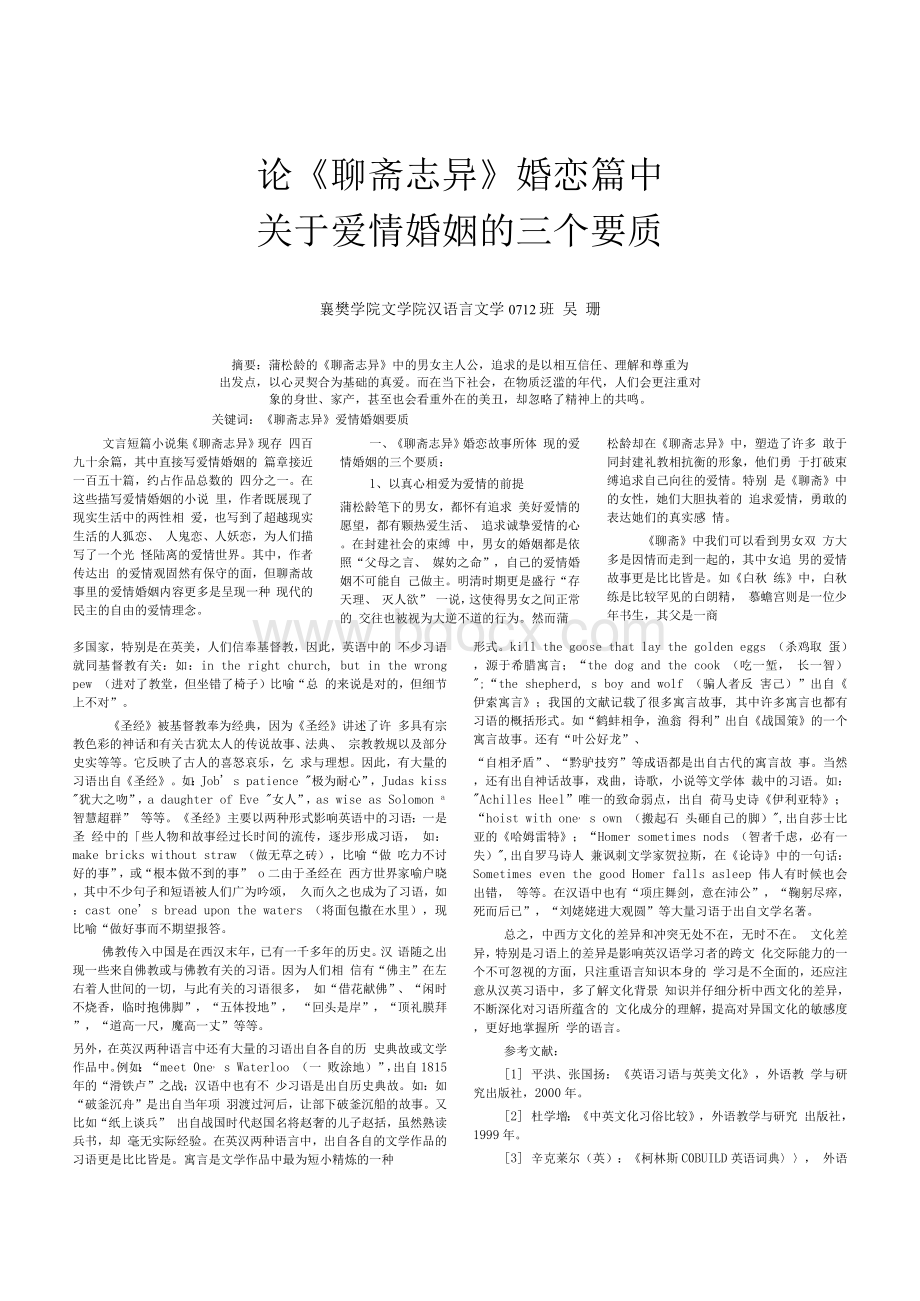 异_婚恋篇中关于爱情婚姻的三个要质.docx