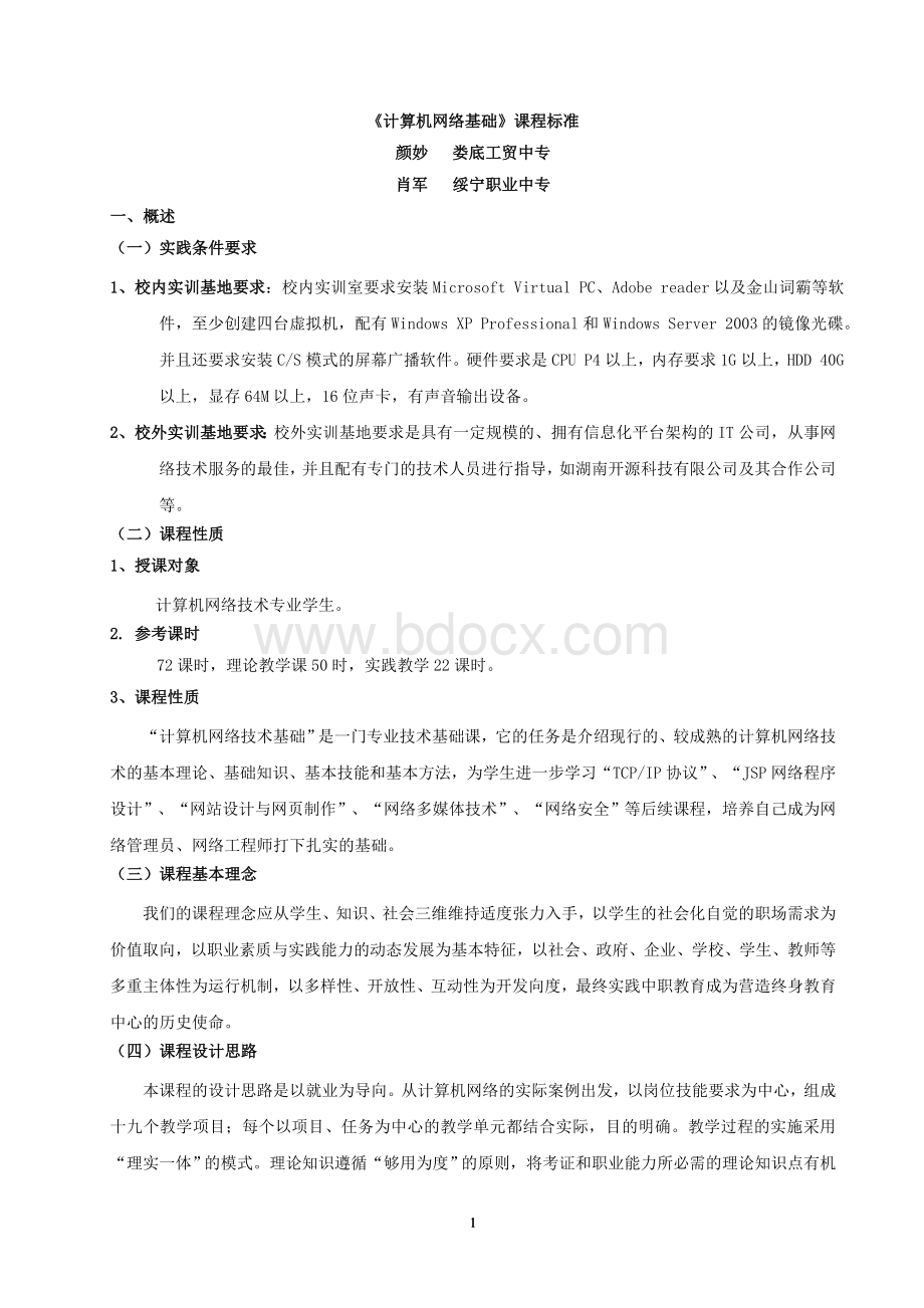 《计算机网络基础》课程标准.doc_第1页