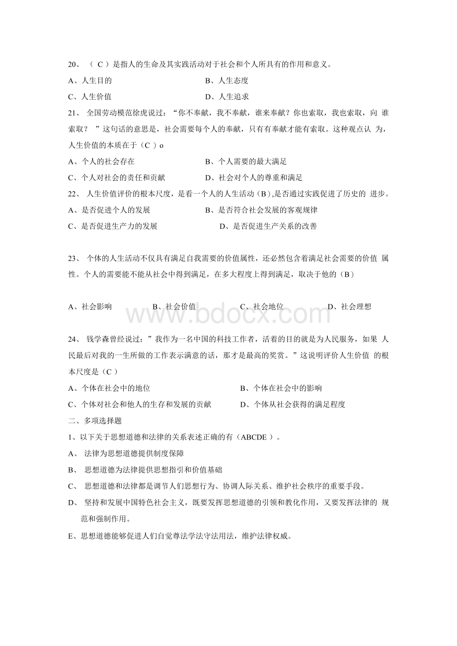 2018版《思想道德修养与法律基础》习题库（含答案）2.docx_第3页