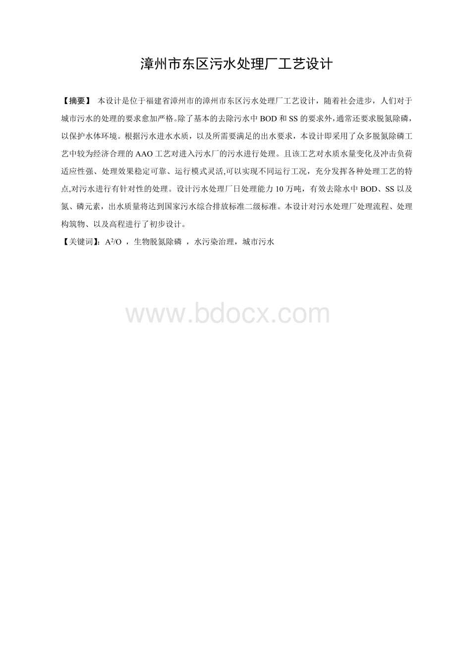 毕业设计-废水处理AAO法计算书Word文件下载.doc_第1页