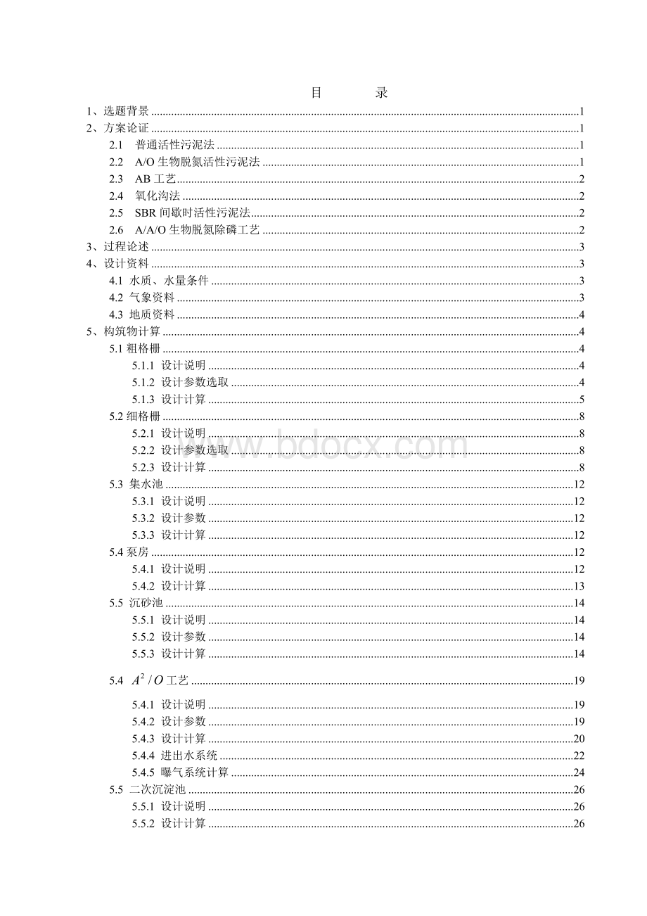 毕业设计-废水处理AAO法计算书Word文件下载.doc_第3页