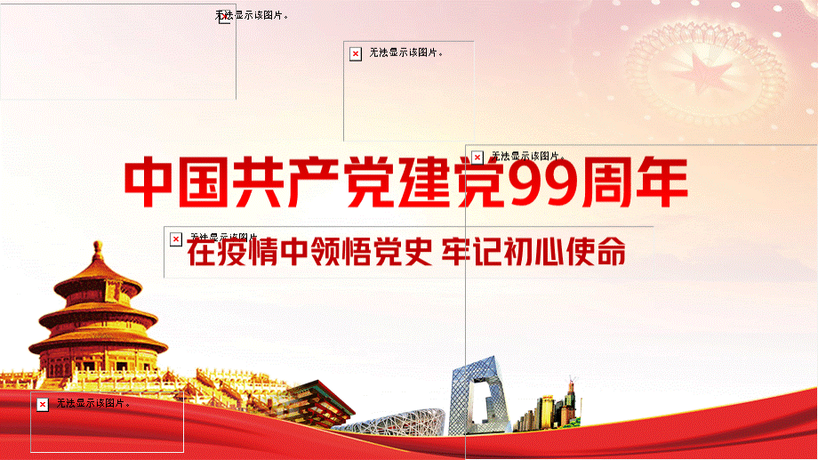 在疫情中领悟党史-牢记初心使命党课课件PPT推荐.pptx