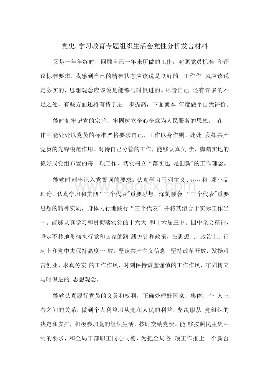 党史.学习教育专题组织生活会党性分析发言材料8篇文档格式.docx