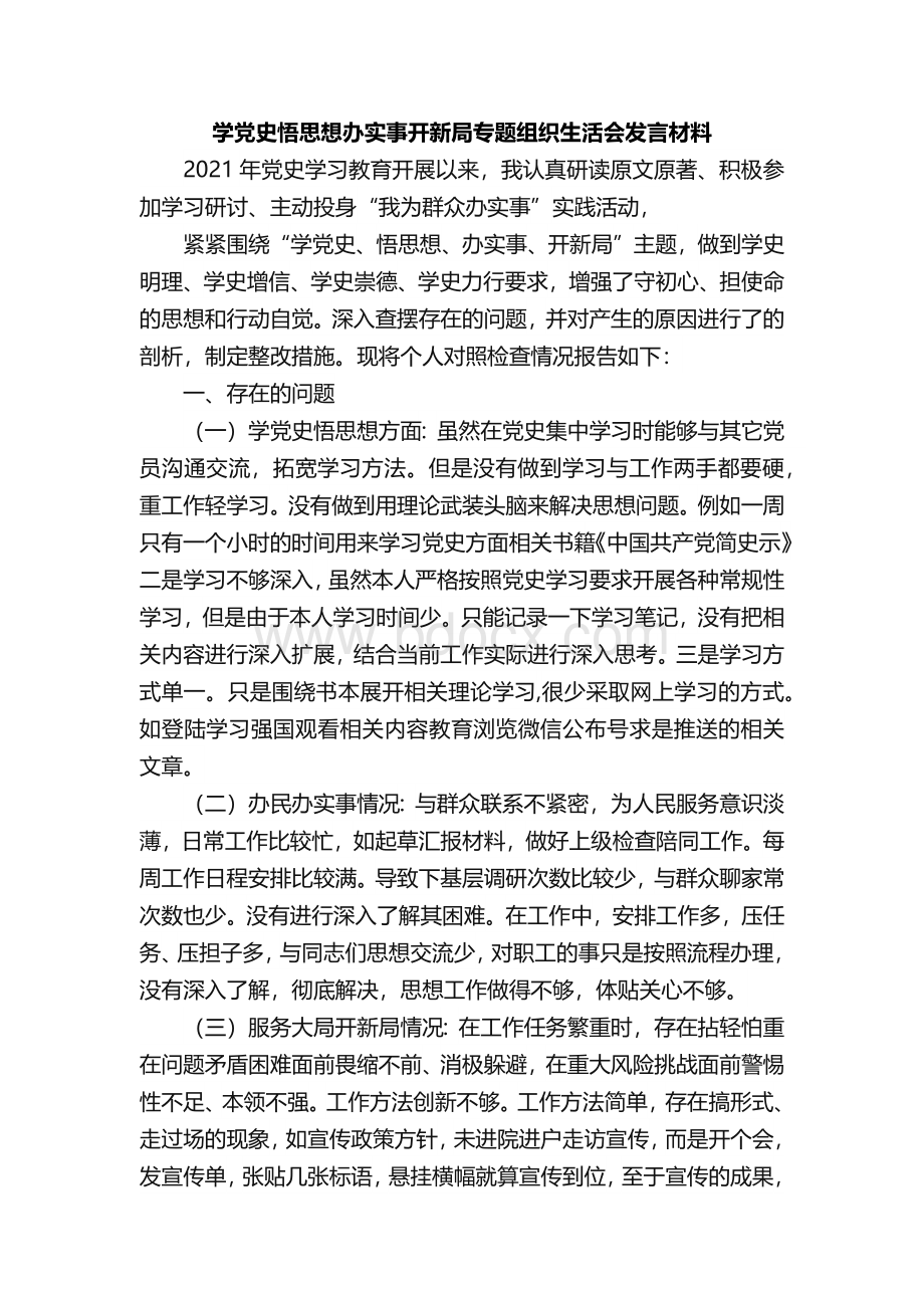 三篇-学党史 悟思想 办实事 开新局专题组织生活会发言材料.docx