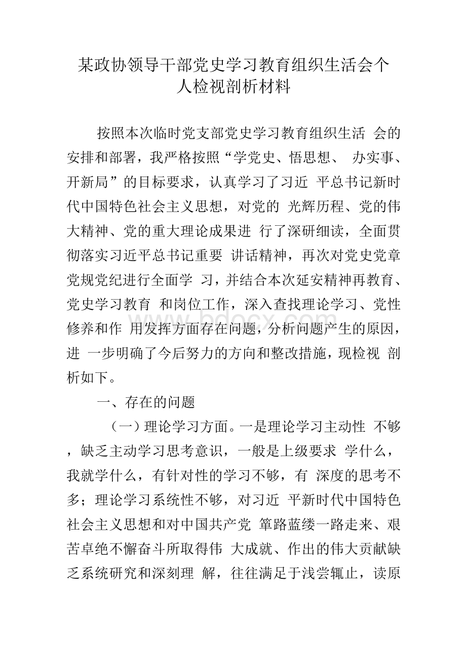 某政协领导干部党史学习教育组织生活会个人检视剖析材料.docx