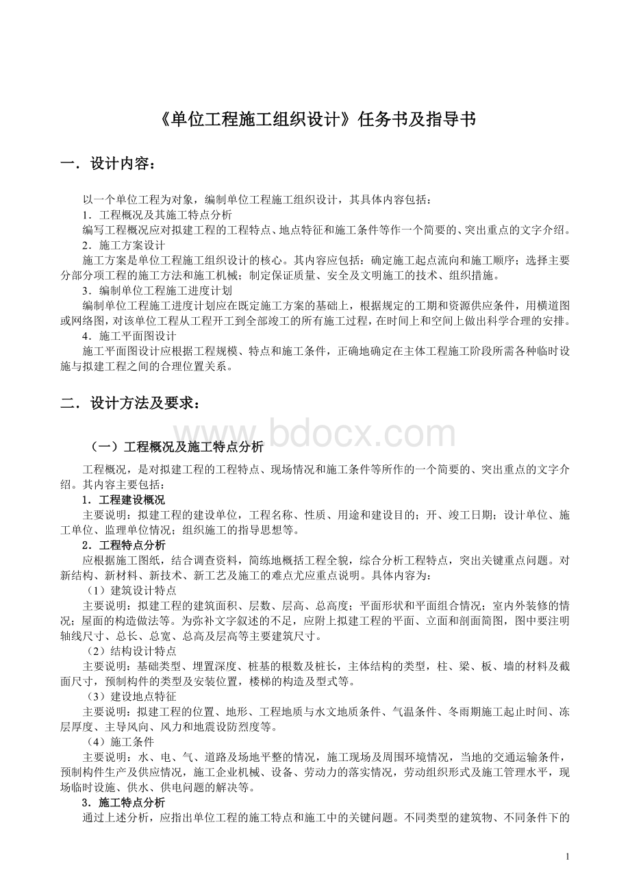 《单位工程施工组织设计》课程设计任务书及指导书.doc_第1页