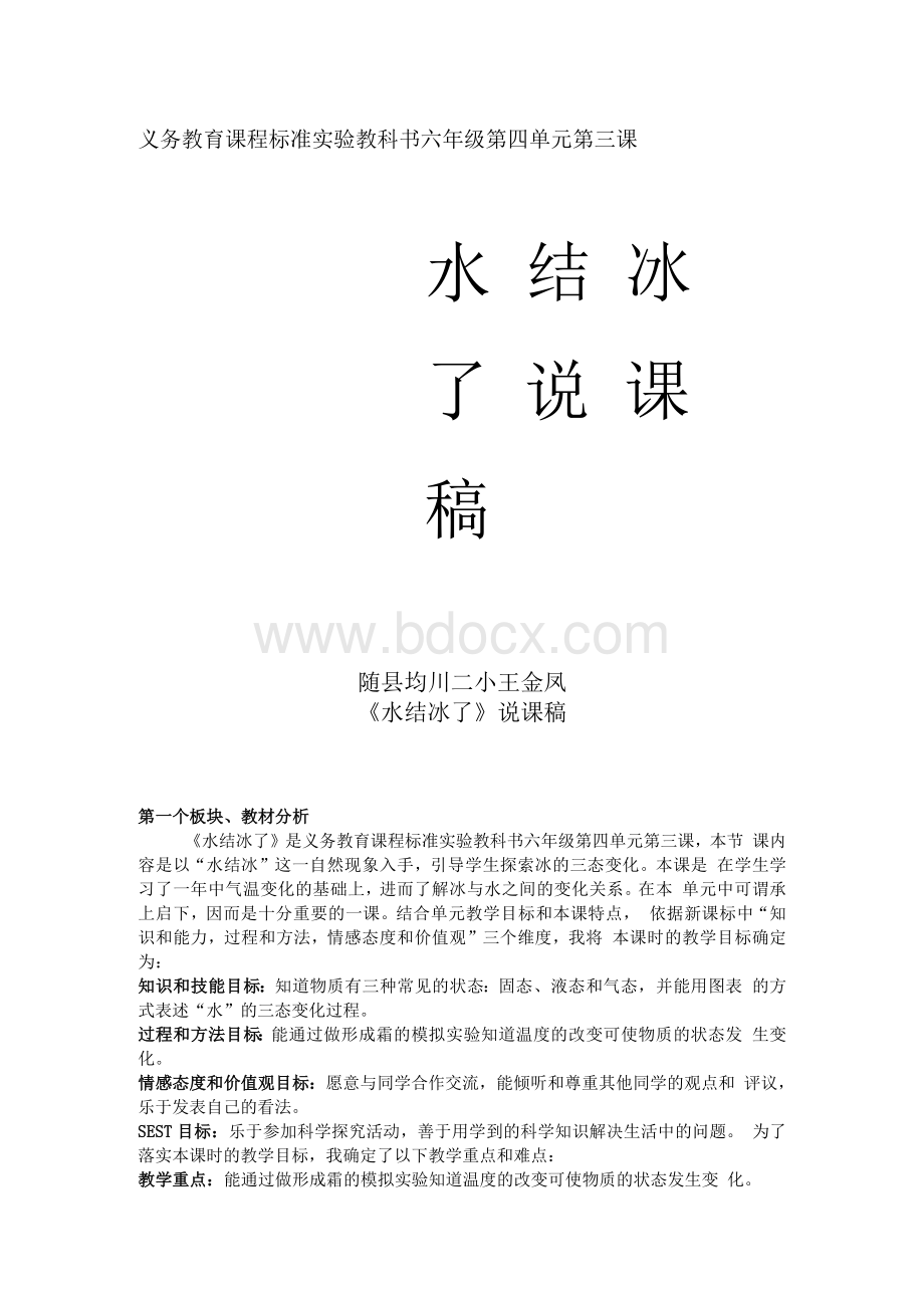 获得一等奖《水结冰了》说课稿.docx