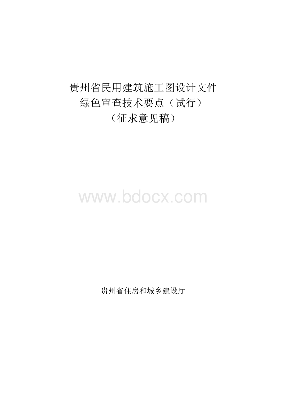 贵州省民用建筑施工图设计文件绿色审查技术要点(试行).docx