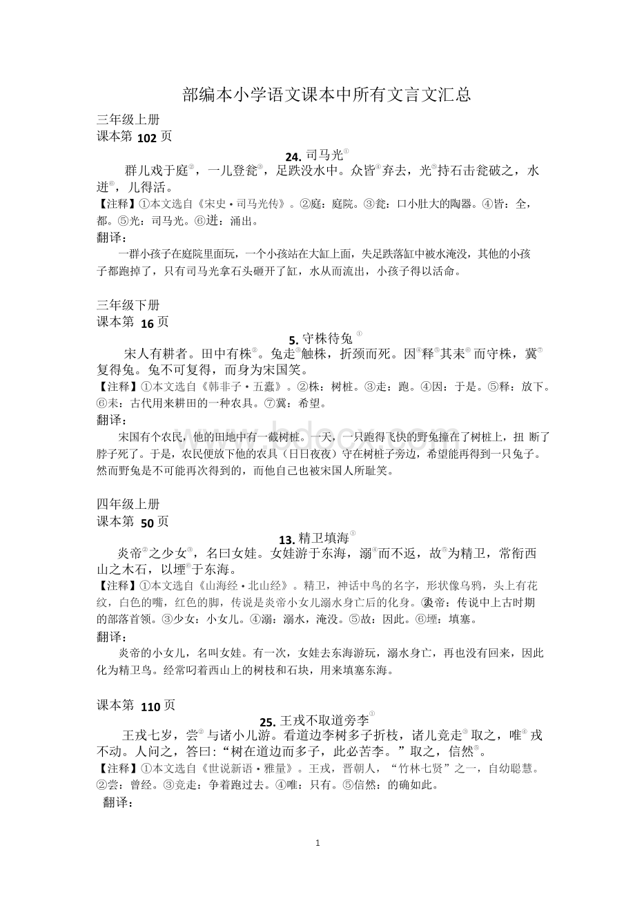 部编本小学语文课本中所有文言文及翻译汇总.docx_第1页