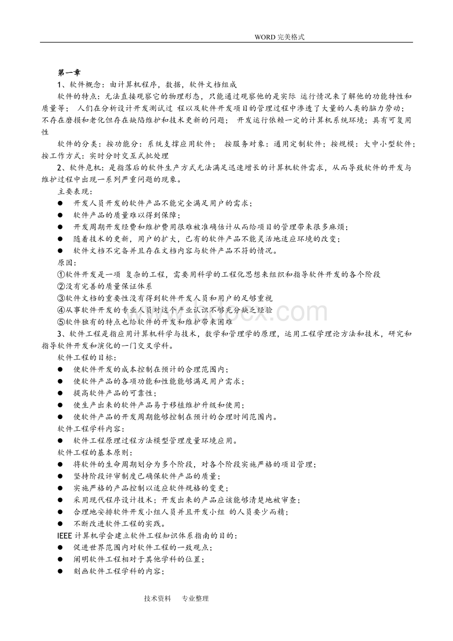 《软件工程》重点考试知识点-简答Word格式.doc