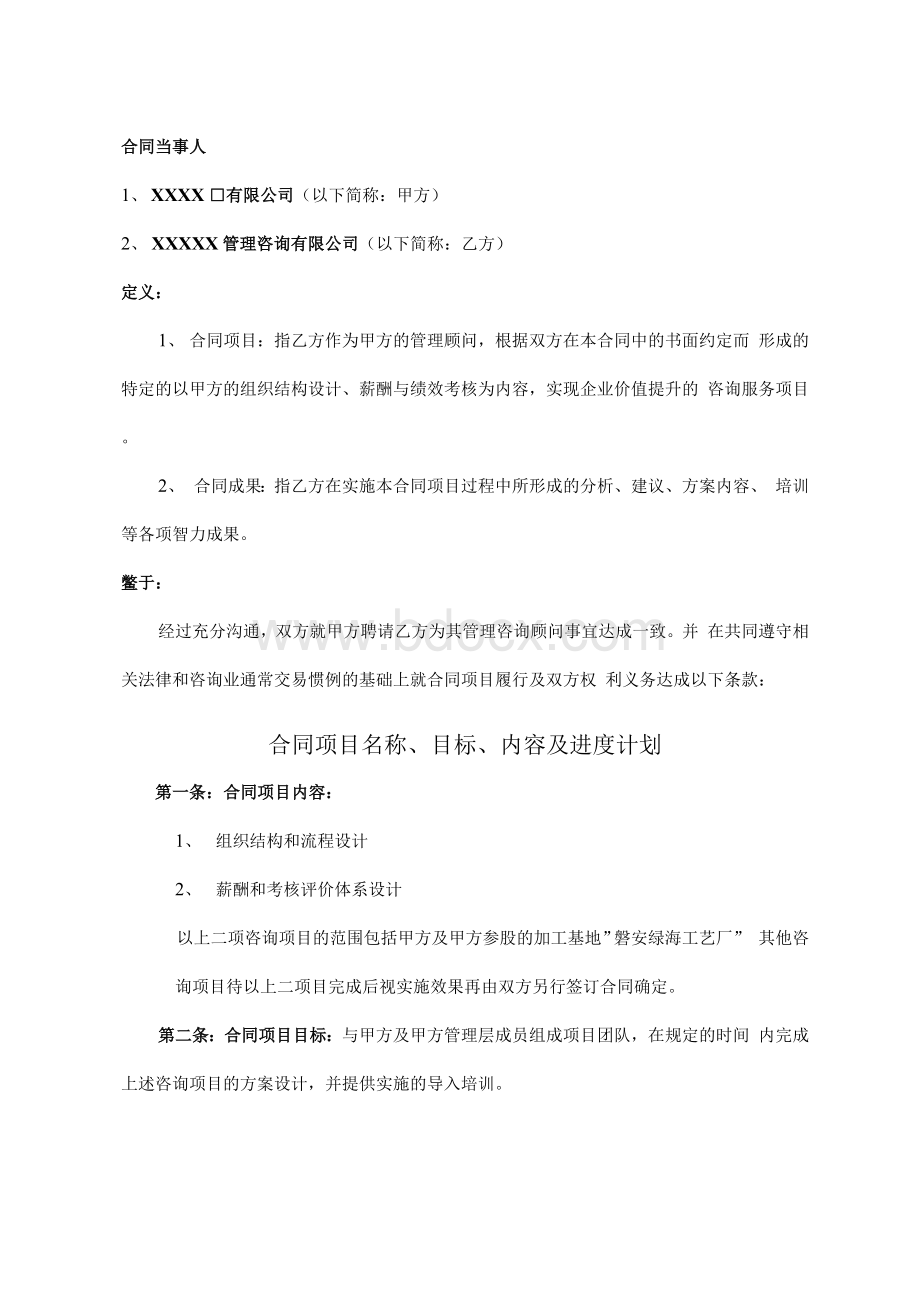 企业管理咨询协议书 (模板).docx_第2页