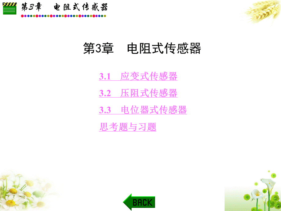 传感器原理及应用第3章电阻式传感器PPT文档格式.ppt