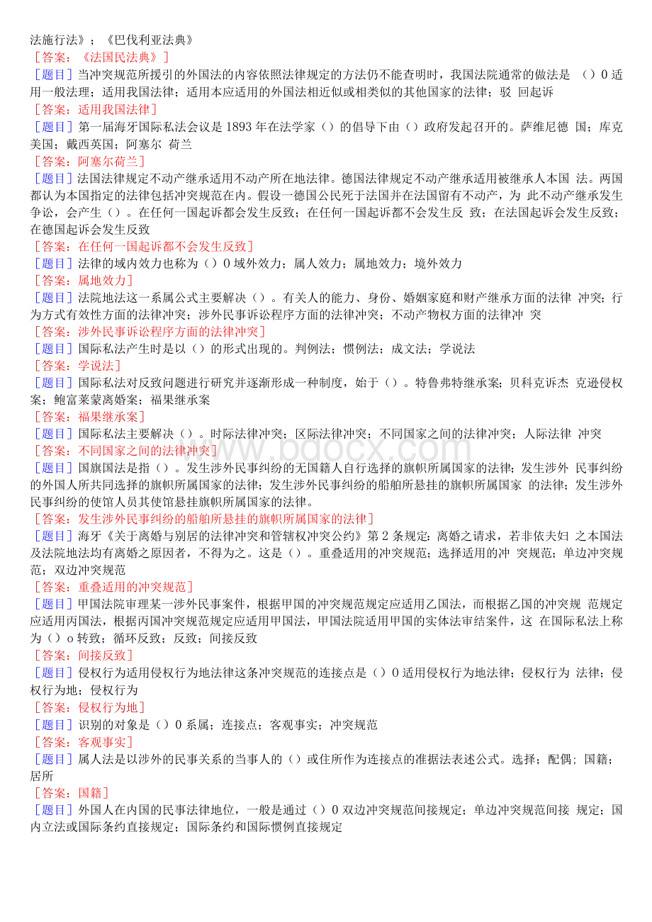 国开(中央电大)本科《国际私法》网上形考任务(一至四)试题及答案Word文件下载.docx_第2页