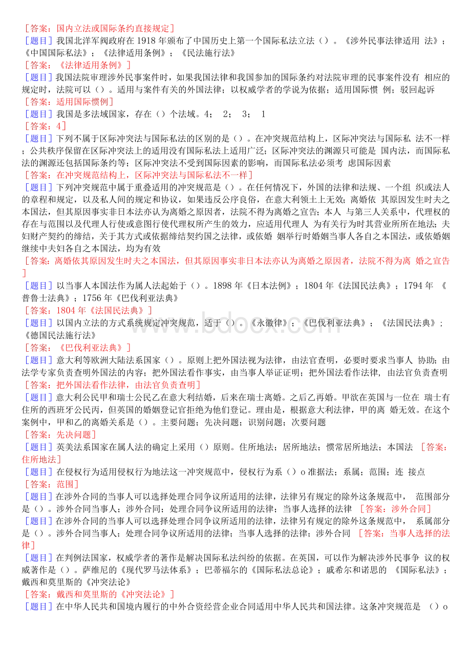 国开(中央电大)本科《国际私法》网上形考任务(一至四)试题及答案Word文件下载.docx_第3页