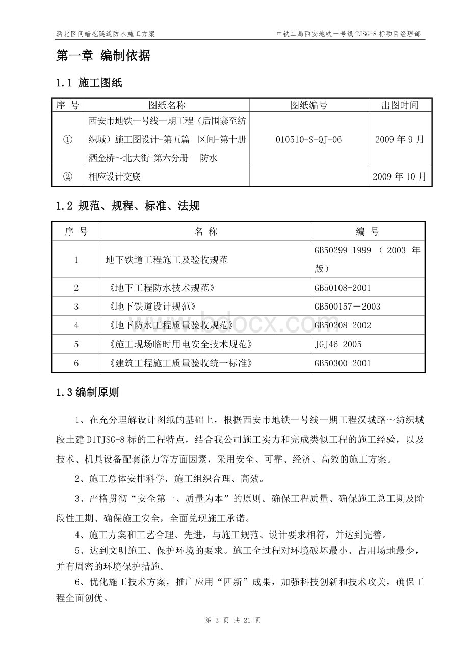 暗挖隧道防水施工方案.doc_第3页