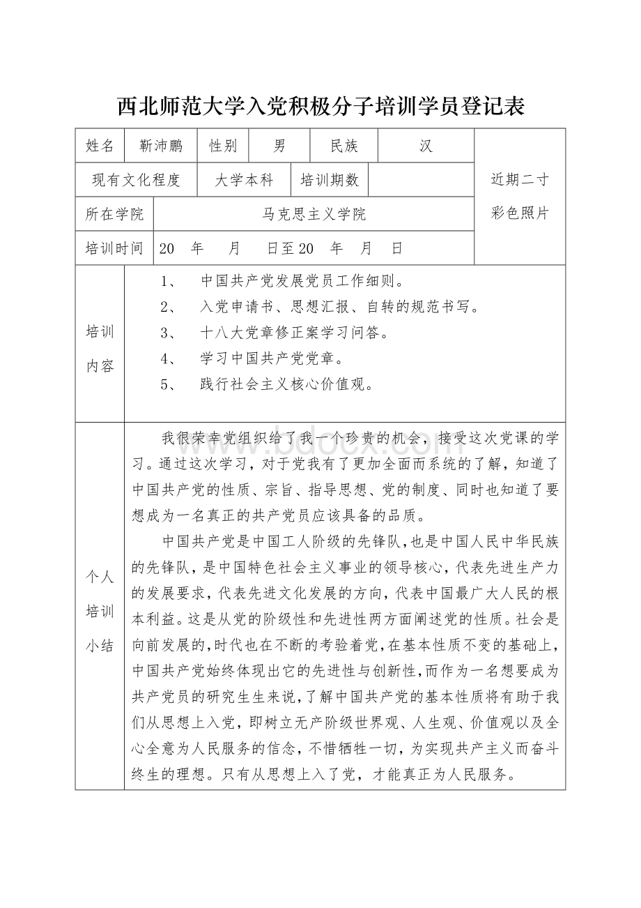 入党积极分子学员培训表Word文档下载推荐.doc_第1页